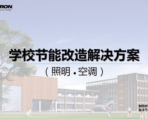 教育行业能源管理解决方案